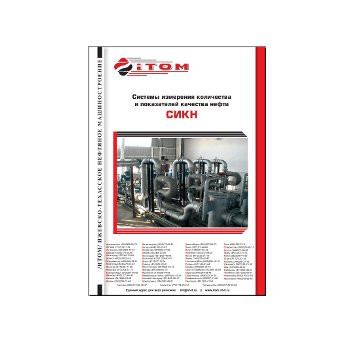 Catalog of oil measurement systems поставщика ITOM